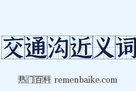 交通沟近义词是什么意思的图片